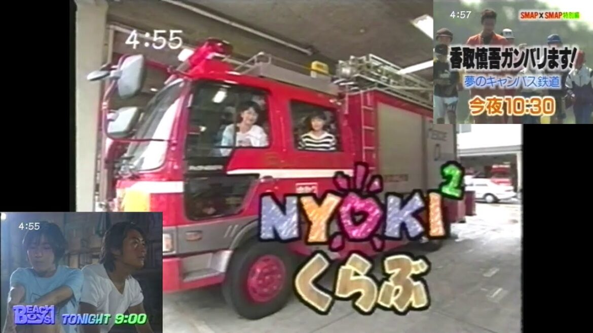OHK『ニョキニョキくらぶ』(1997.9.22 16時55分版 『ビーチボーイズ』最終回90分拡大版＋スマスマ特別編「香取慎吾がんばります」)