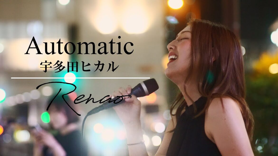 「Automatic／宇多田ヒカル」 #renao #レナお