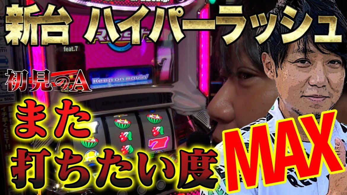 【初見のA/ハイパーラッシュ】ワサビが「パチスロハイパーラッシュ 」を考察・解説！？ #パチスロ  #ワサビ #ハイパーラッシュ