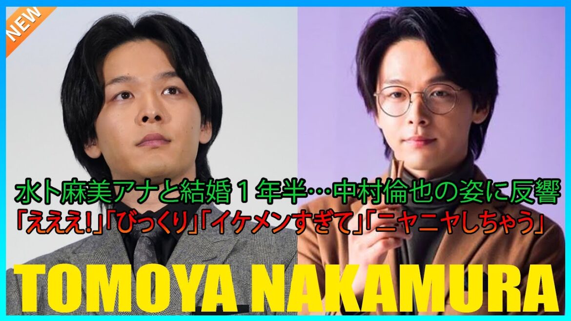 水卜麻美アナと結婚１年半…中村倫也の姿に反響「えええ！」「びっくり」「イケメンすぎて」「ニヤニヤしちゃう」