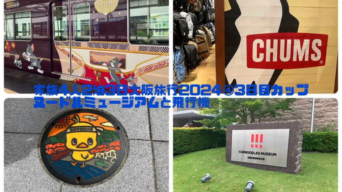 家族4人2泊3日大阪旅行2024④3日目飛行機出発の夜まで思いっきり大阪を楽しんだ日