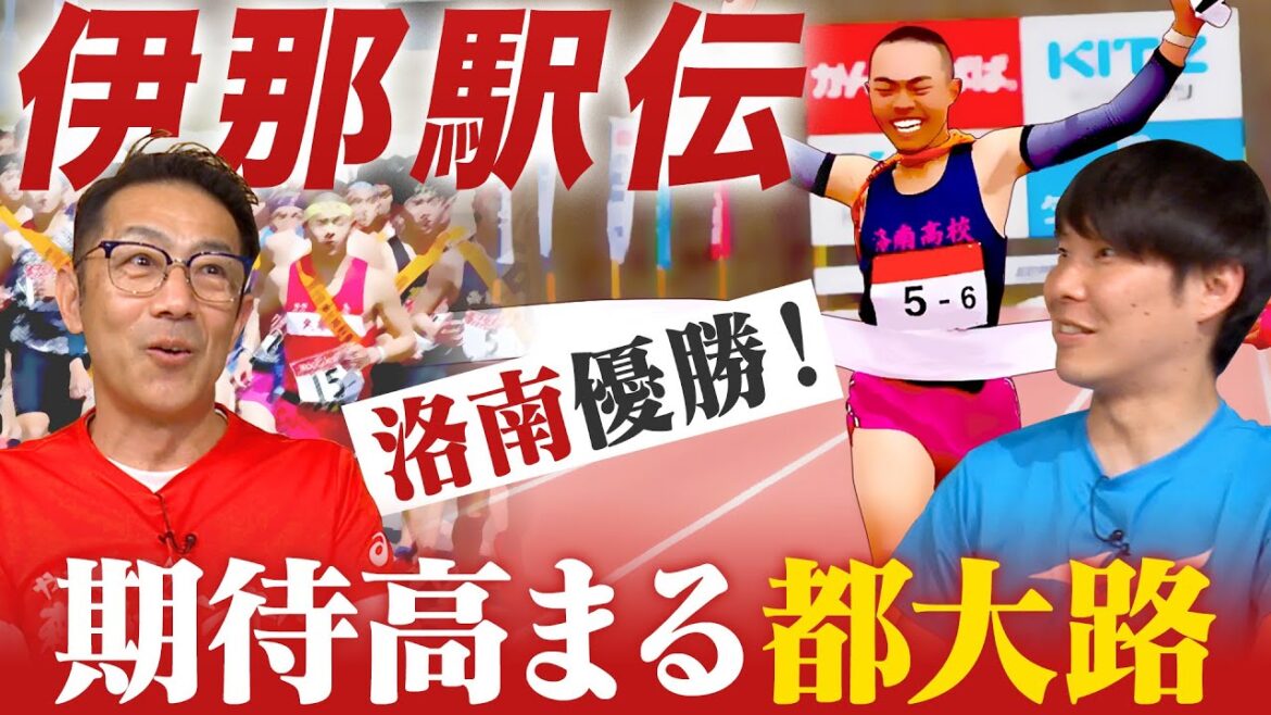 【洛南優勝】春の伊那駅伝を制して冬の全国高校駅伝も優勝なるか！？最速予想！