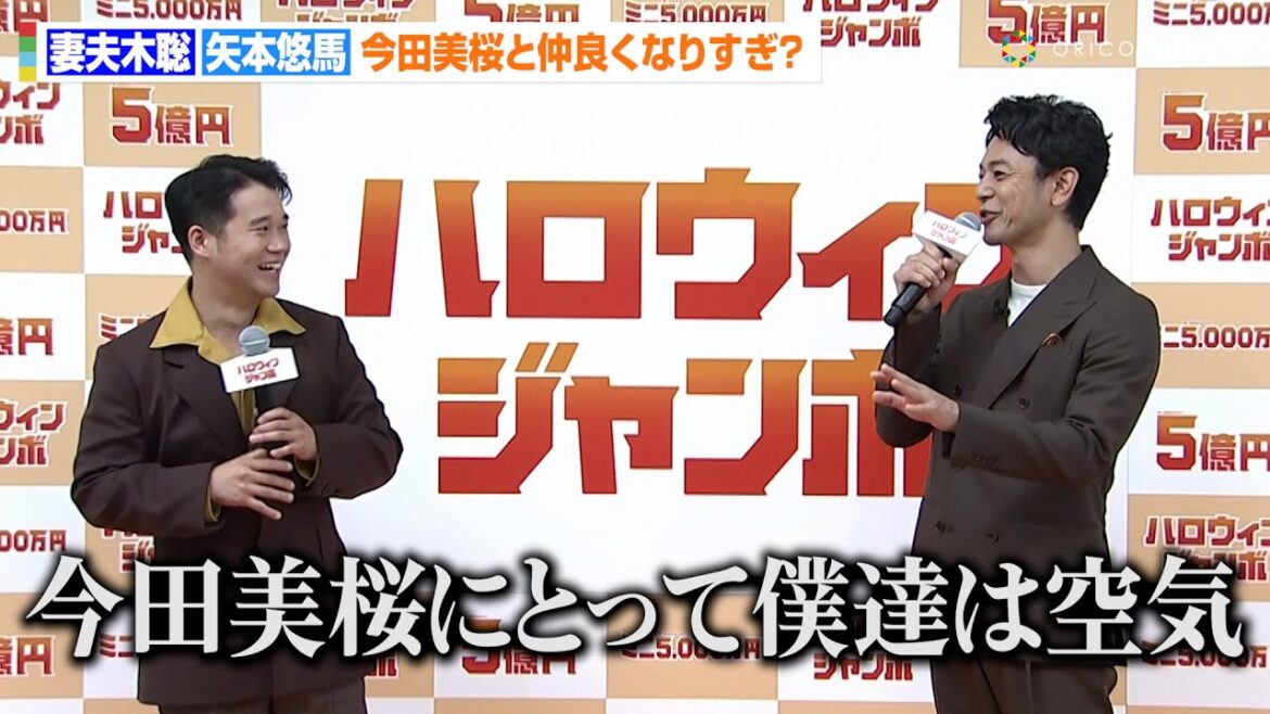 妻夫木聡＆矢本悠馬、今田美桜と長年CM共演も…すっかり空気扱い！？「イタズラしても気づかないと思う」　『ハロウィンジャンボ宝くじ』『ハロウィンジャンボミニ』発売記念イベント