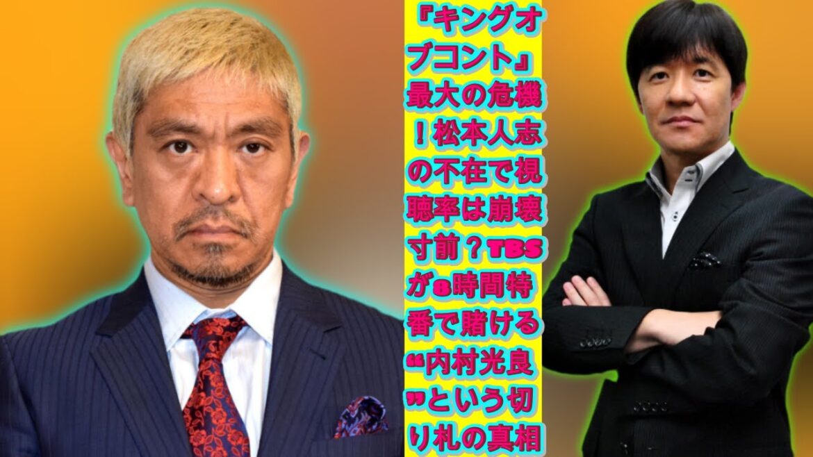 『キングオブコント』最大の危機！松本人志の不在で視聴率は崩壊寸前？TBSが8時間特番で賭ける“内村光良”という切り札の真相|トレンディングジャパンニュース
