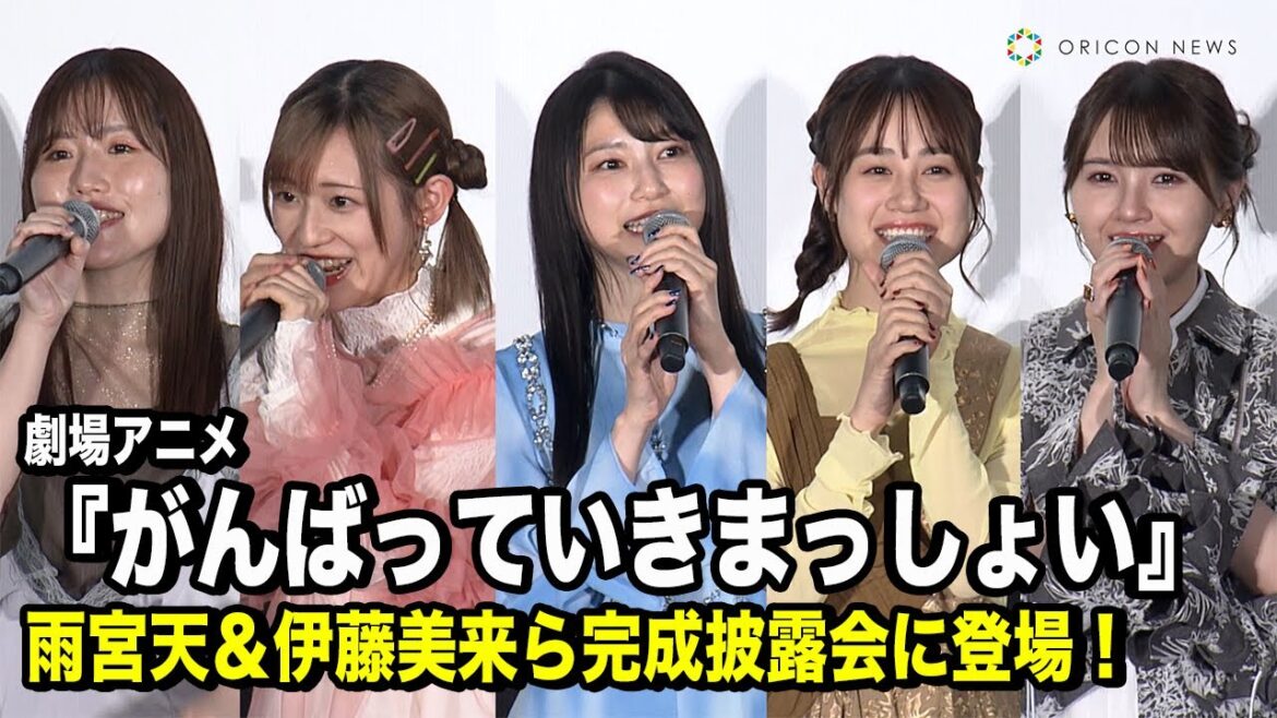 雨宮天&伊藤美来&高橋李依&鬼頭明里&長谷川育美、豪華声優陣が集結！収録を振り返りわちゃわちゃ　劇場アニメ『がんばっていきまっしょい』完成披露上映会