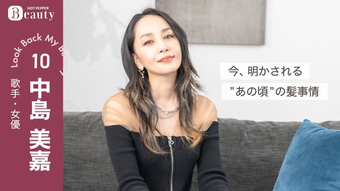中島美嘉が髪型を変える理由とは？知られざるデビュー秘話も大公開！｜ Look Back My Beauty【前編】｜【公式】ホットペッパービューティーTV #中島美嘉