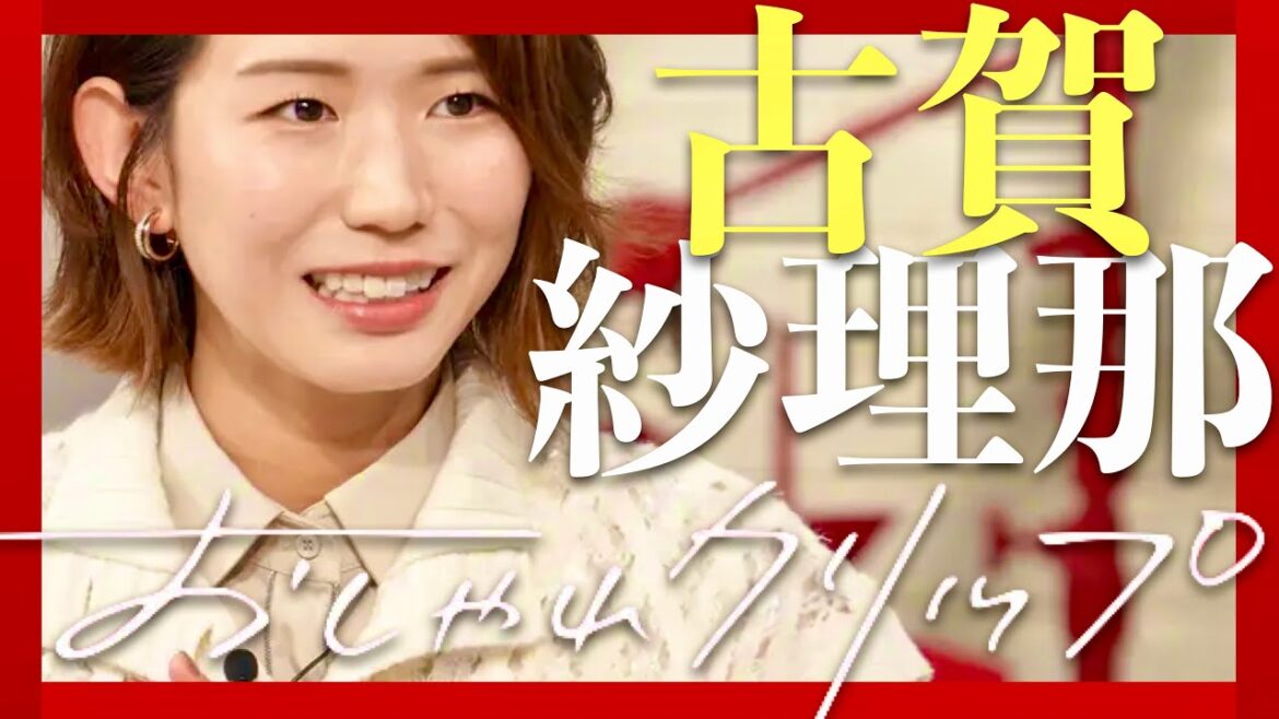 おしゃれクリップ【9月22日放送/古賀紗理那】