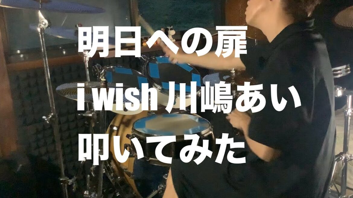 【明日への扉】iwish川嶋あい叩いてみた ドラムカバー 【明日への扉】iwish川嶋あい叩いてみた ドラムカバー