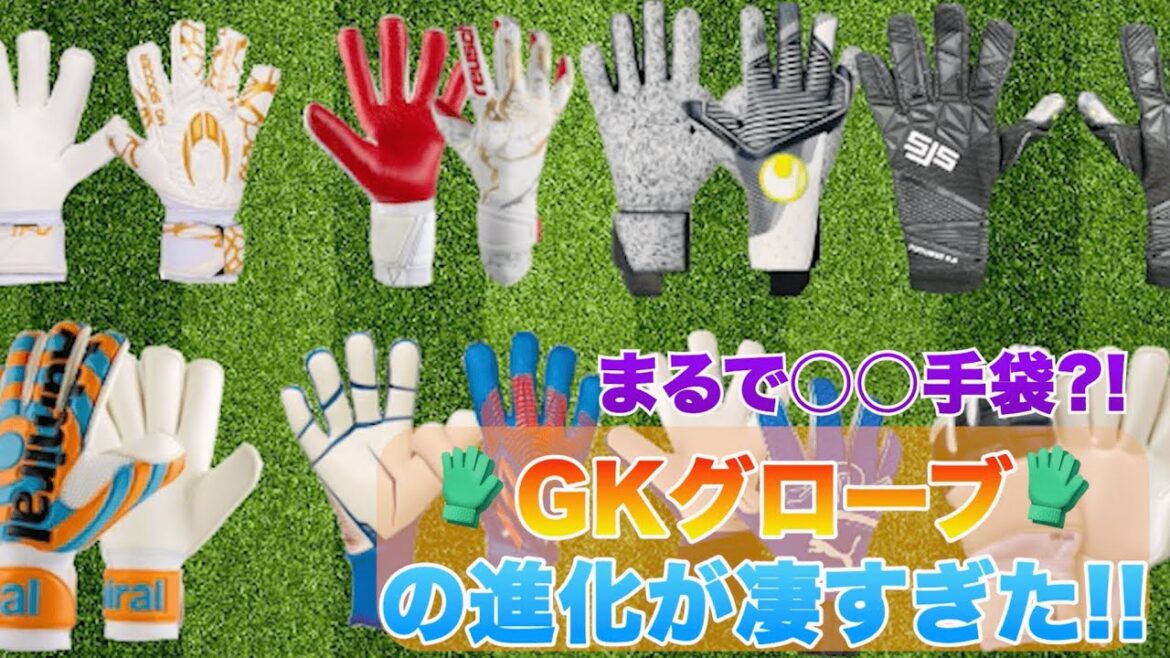 まるで〇〇手袋?! GKグローブの進化が凄すぎた!!