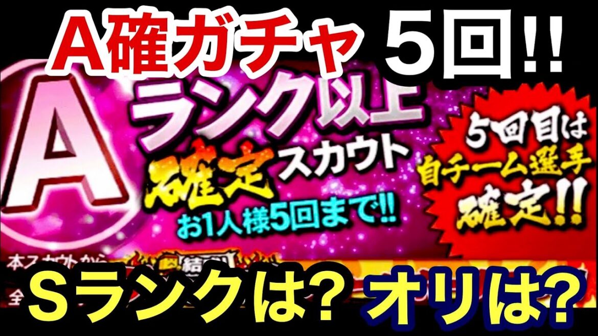 [プロスピA][オリックス純正]Aランク以上確定ガチャ5回‼︎Sランク出るか？オリックスは？プロスピ応援団現在の進捗状況‼︎528章