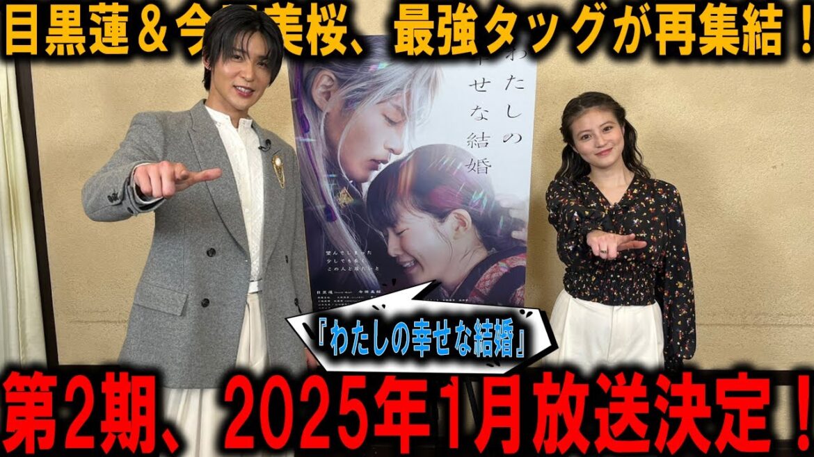 【運命の再会】目黒蓮＆今田美桜、最強タッグが再集結！『わたしの幸せな結婚』第2期、2025年1月放送決定！ | トレンドエンタメ日本