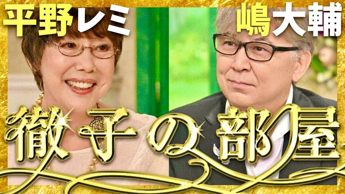 徹子の部屋【9月放送/平野レミ/嶋大輔】