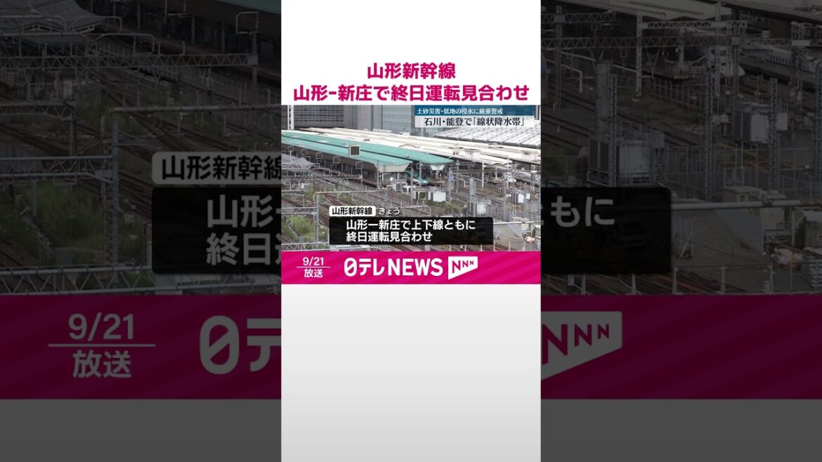 【大雨の影響】山形新幹線  山形ｰ新庄間で終日運転見合わせ  #shorts