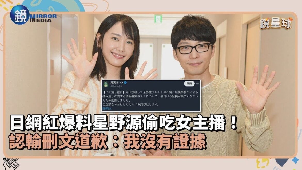 日網紅爆料星野源偷吃女主播！認輸刪文道歉：我沒有證據｜鏡週刊Ｘ鏡新聞