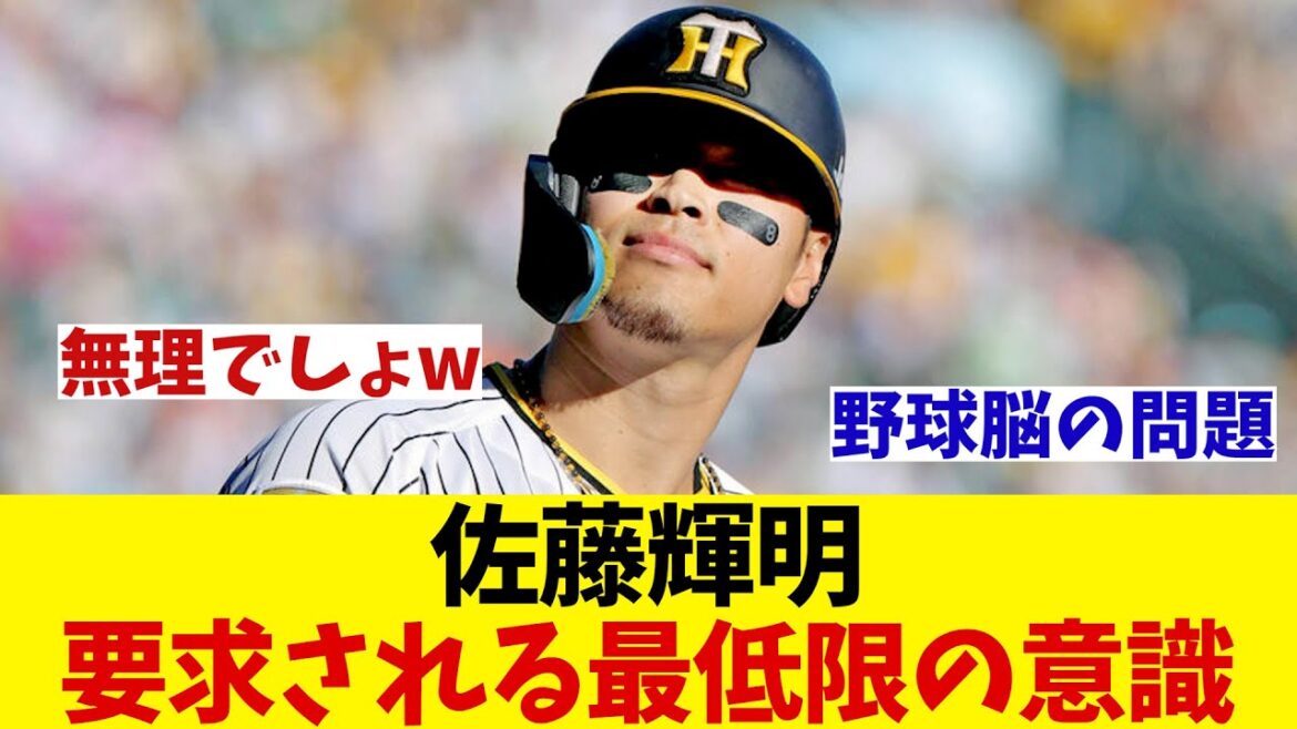 阪神・佐藤輝明に求められる最低限の意識・・・【野球情報】【2ch 5ch】【なんJ なんG反応】【野球スレ】