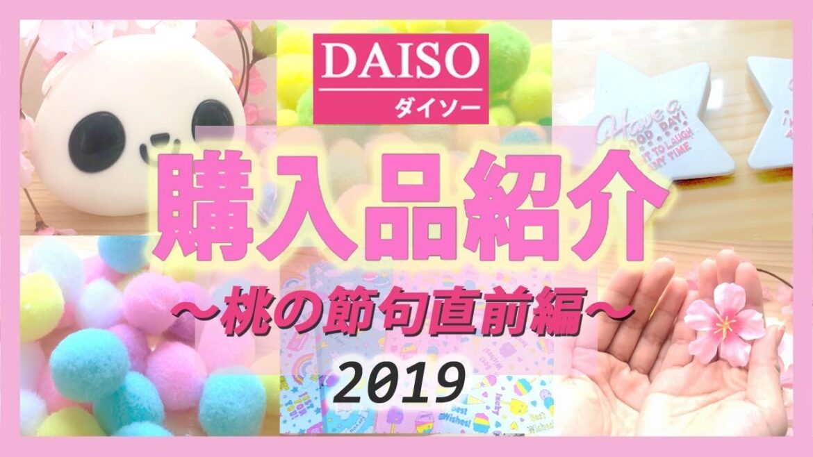 DAISO《購入品紹介》桃の節句直前★ひな祭り★飾りの道具★でもテンション上がった商品は得体の知れない小物入れです★春★2019★DIY材料購入品★