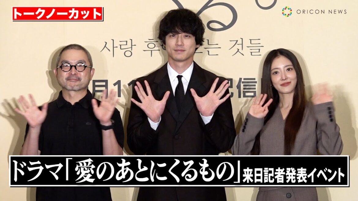 【ノーカット】坂口健太郎＆イ・セヨン共演の韓国ドラマ『愛のあとにくるもの』が来日イベントを開催！韓国撮影の裏側暴露で会場大爆笑！？　Prime Video『愛のあとにくるもの』来日記者発表イベント