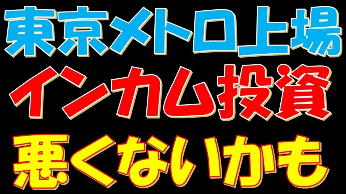 【インカム投資家必見！】東京メトロ上場！インカム投資先として悪くないかも