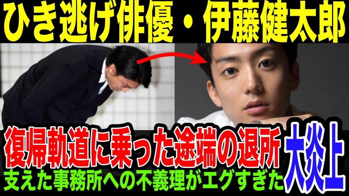 【伊藤健太郎】違約金7億9000万…4年前のひき逃げ事件からドラマ復帰した途端事務所退所。困難を支えた事務所に対しての不義理がやばすぎる。世間に許してもらえてないことも発覚し、完全終了な件。
