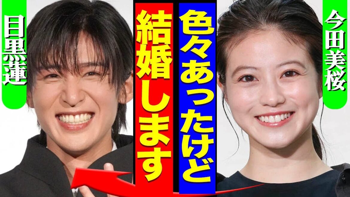 目黒蓮と今田美桜が電撃結婚か、目黒が語った妻に対する思いに驚愕！【SnowMan】【芸能】