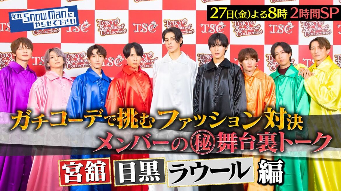 『それスノ』東京それスノコレクション開幕!!メンバーの(秘)舞台裏トーク！宮舘涼太＆目黒蓮＆ラウール 編 9/27(金)よる8時から2時間SP【TBS】