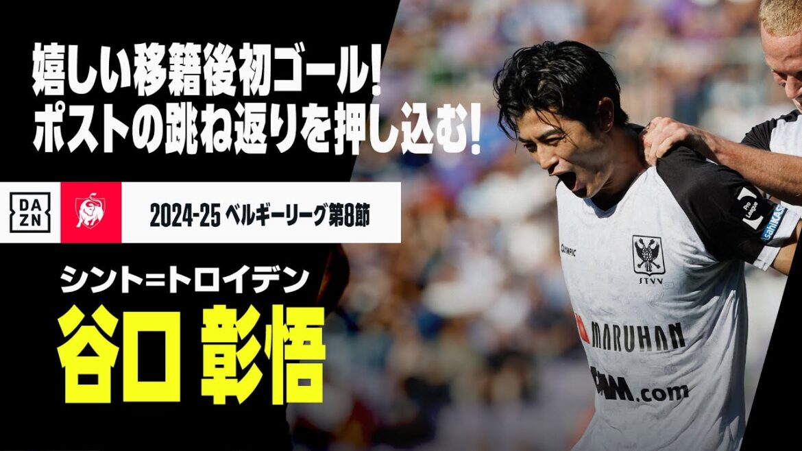 【速報】谷口彰悟、シント＝トロイデン移籍後初ゴール！！ポストの跳ね返りに素早く反応！｜2024-25 ベルギーリーグ第8節