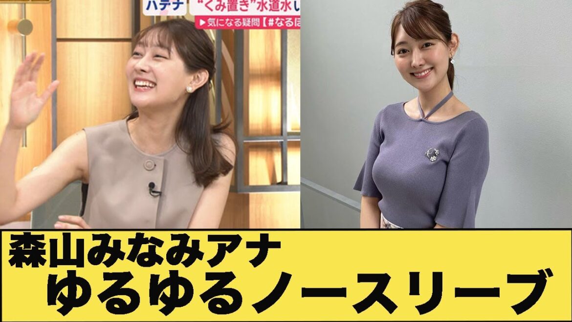 森山みなみアナ　セクシーノースリーブ披露
