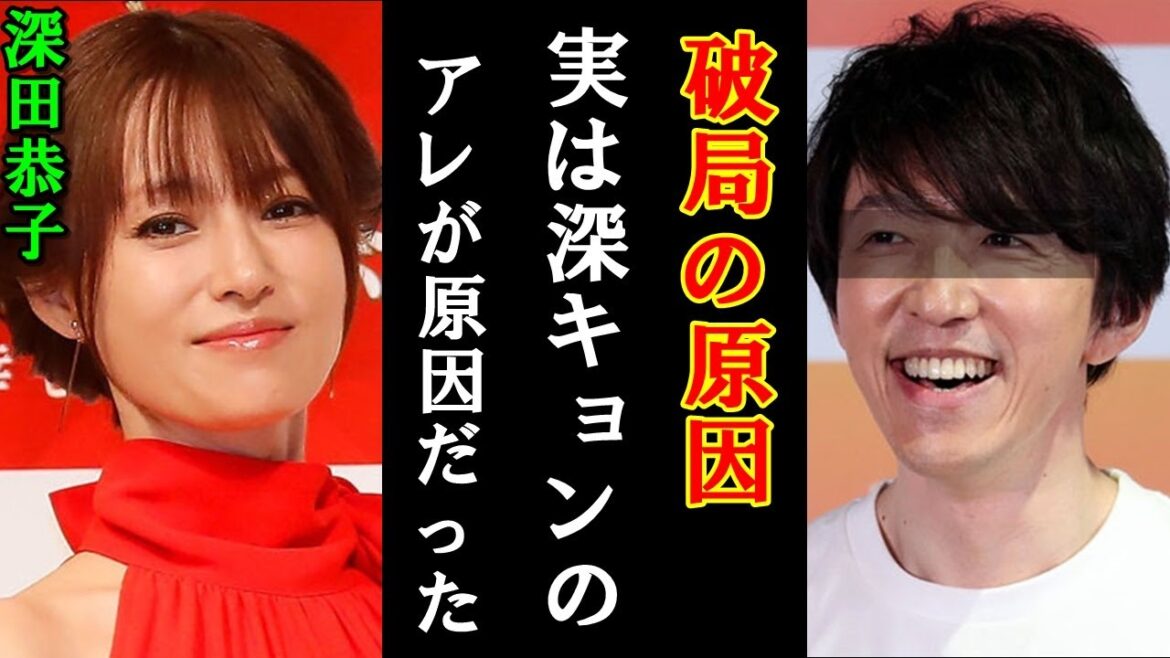 深田恭子さんが資産100億夫と破局したのが実は深キョンの身の毛のよだつ理由に一同衝撃　世間の反応集