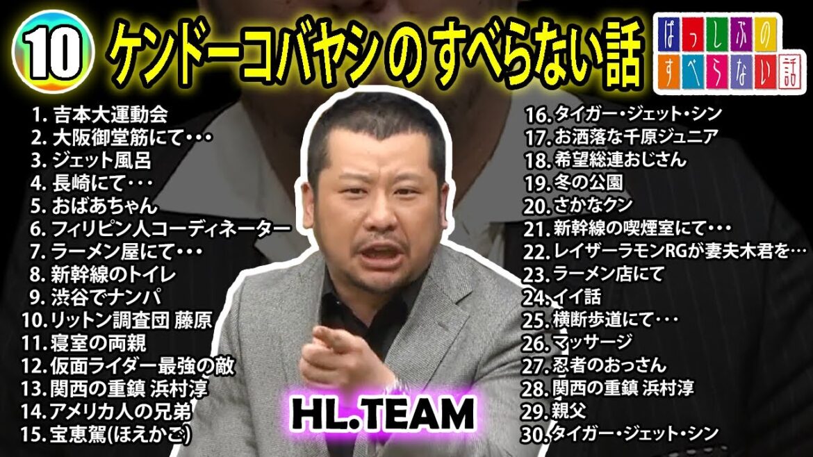 【#10】ケンドーコバヤシの すべらない話【睡眠用・作業用・ドライブ・高音質BGM聞き流し】（概要欄タイムスタンプ有り）