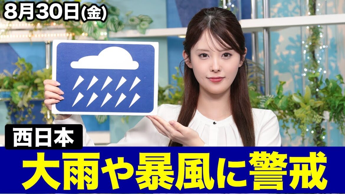 お天気キャスター解説 あす 8月30日(金)の天気