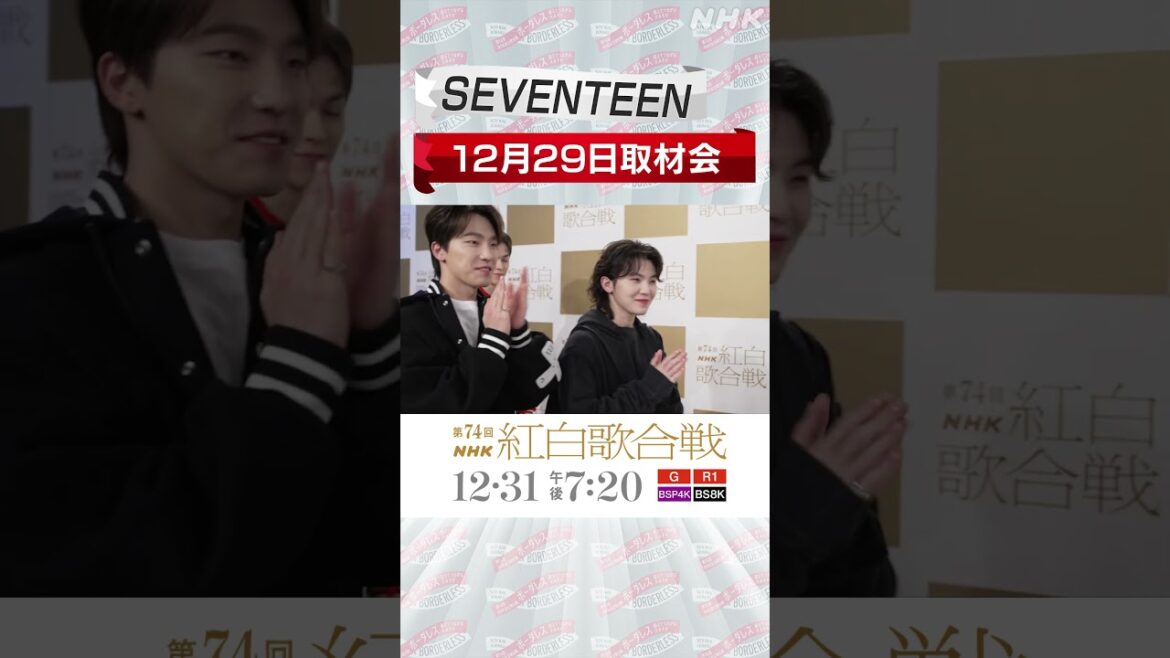 【SEVENTEEN】紅白取材会のレッドカーペットに登場！｜NHK紅白｜NHK #shorts