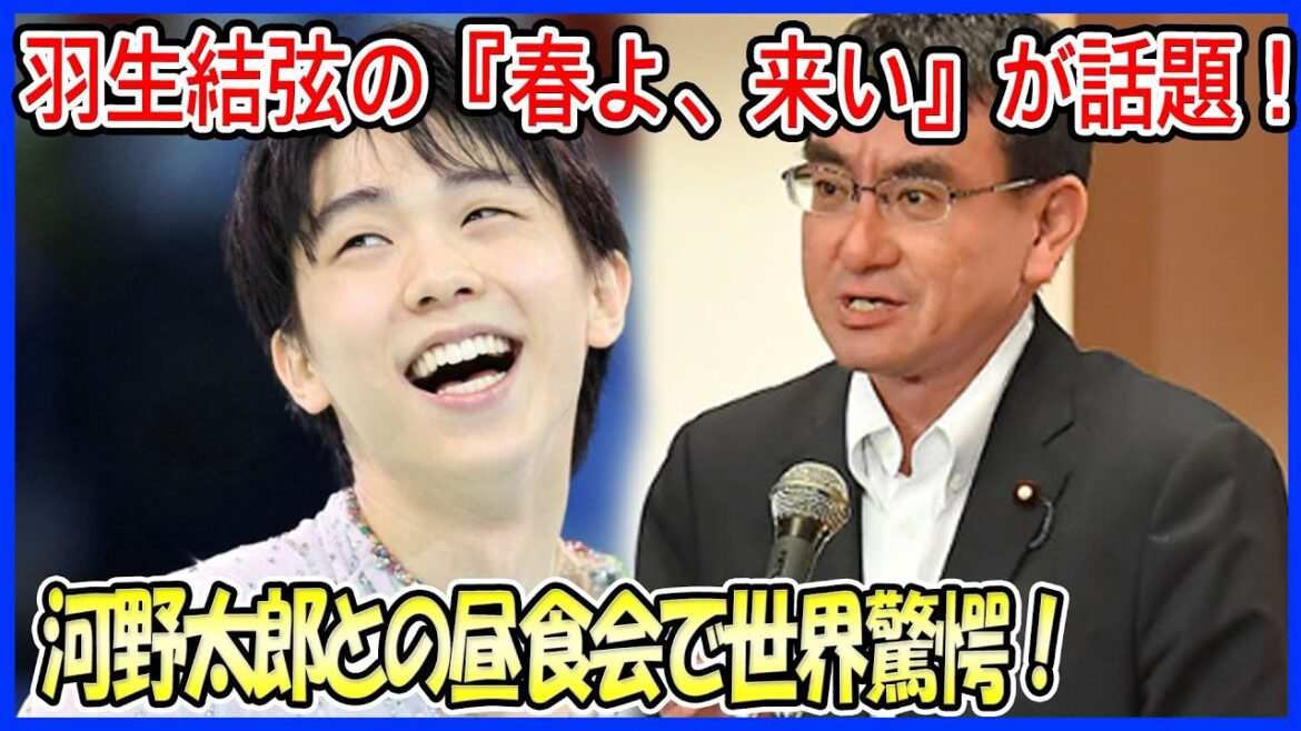 【海外の反応】  羽生結弦の『春よ、来い』が国際的話題に！河野太郎外務大臣との昼食会での言及に世界中が驚愕！外務省からの感動エールも！
