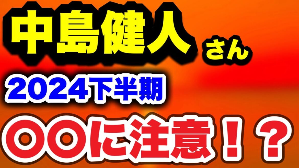 【占い】中島健人さん 2024年下半期の運勢は〇〇！？