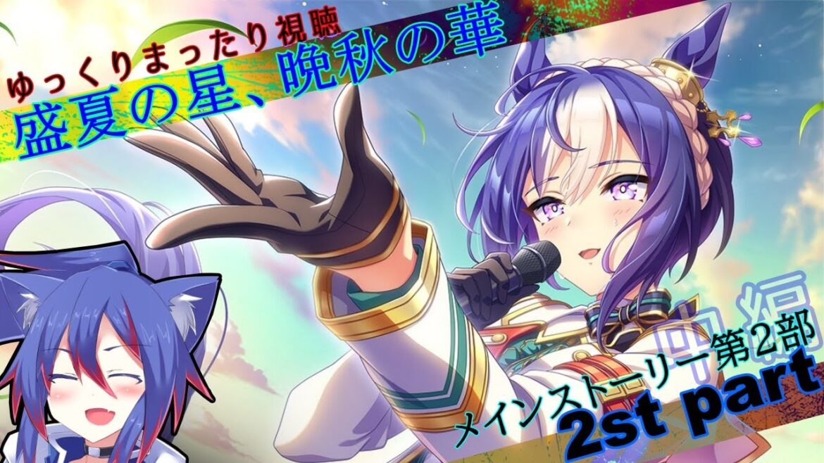 【ウマ娘】メインストーリー第2部「盛夏の星、晩秋の華」 中編 【ウマ娘】メインストーリー第2部「盛夏の星、晩秋の華」 中編