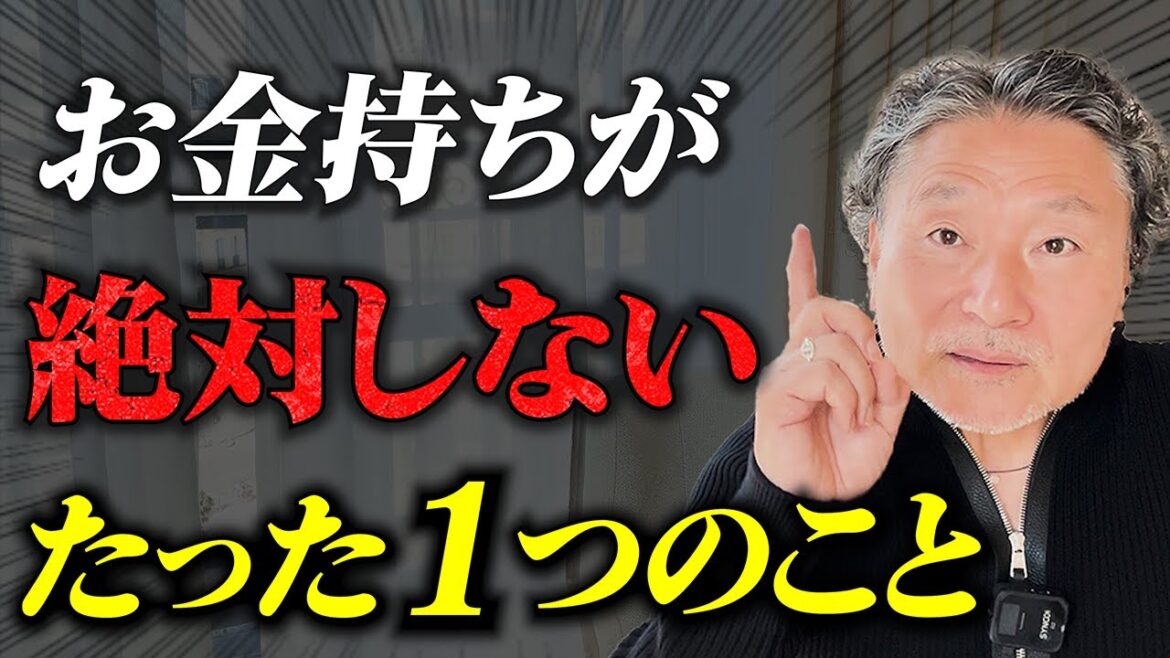 【今すぐやめろ！】お金持ちが絶対しない「たった１つの事」 #脱・貧乏思考