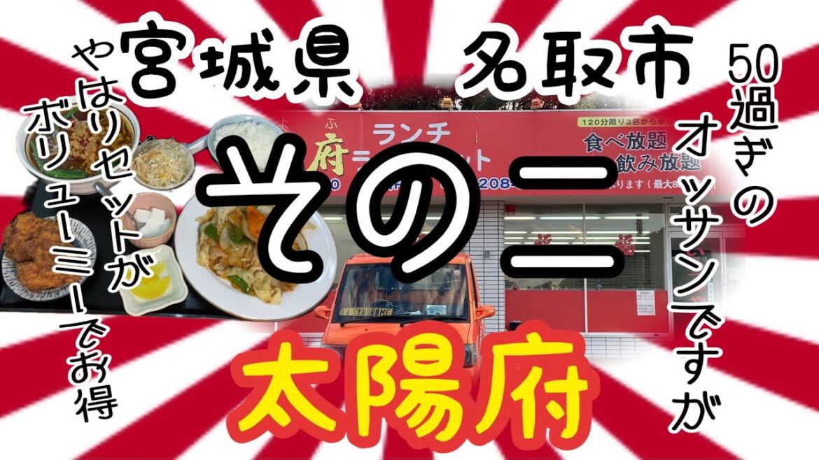 【そのニ】太陽府さんで、東日本大震災の恩を返す為に、頑張って食べてきました🫡