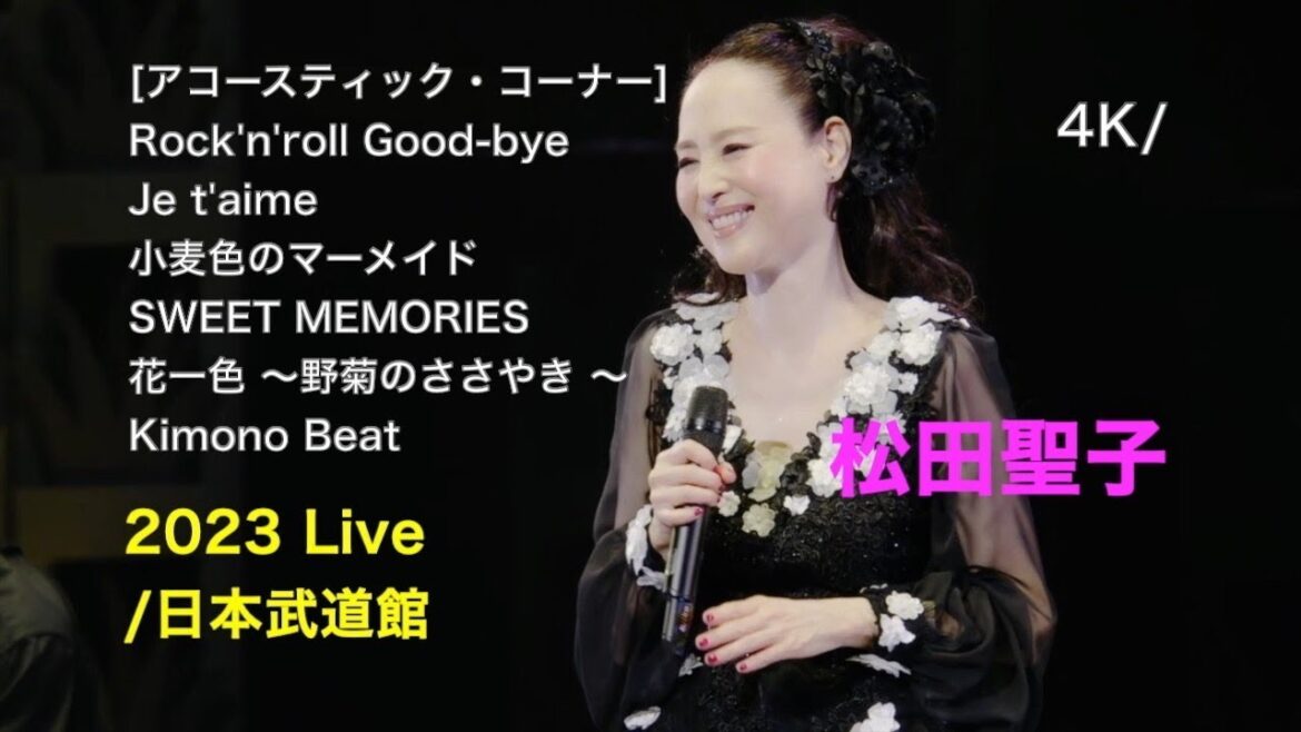 [4K] 2023 日本武道館 Live / [アコースティック・コーナー] Rock’n’roll Good bye 〜....Kimono Beat / 松田聖子 / “Parade" at