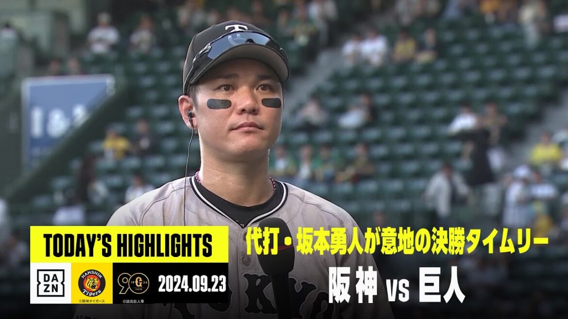 【阪神タイガース×読売ジャイアンツ】代打・坂本勇人が意地の決勝打！｜2024年9月23日 ハイライト