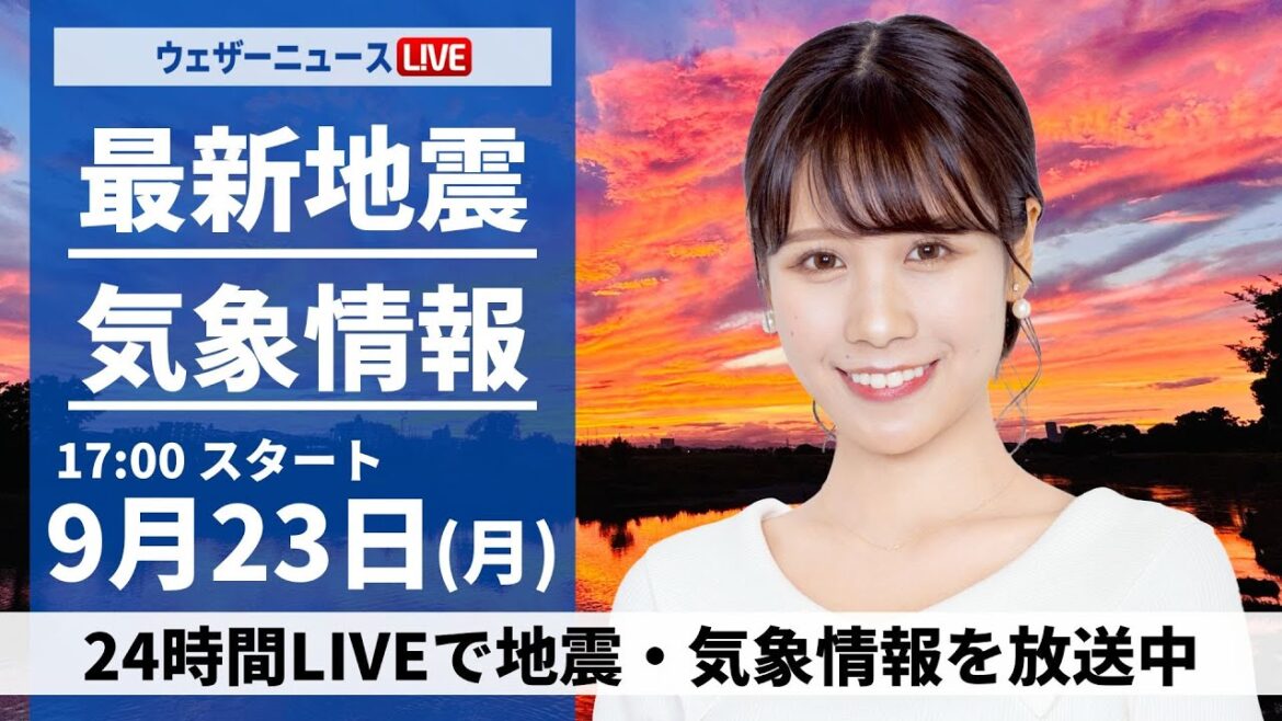 【LIVE】最新気象情報・地震情報2024年9月23日(月)〈ウェザーニュースLiVEイブニング・戸北 美月/山口 剛央〉 【LIVE】最新気象情報・地震情報2024年9月23日(月)〈ウェザーニュースLiVEイブニング・戸北 美月/山口 剛央〉