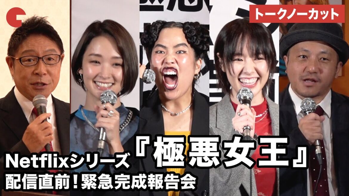 【トークノーカット】ゆりやんレトリィバァ、唐田えりか、剛力彩芽、白石和彌総監督、MC・辻よしなりが登壇 「極悪女王 The Queen of Villains」配信直前！緊急完成報告会