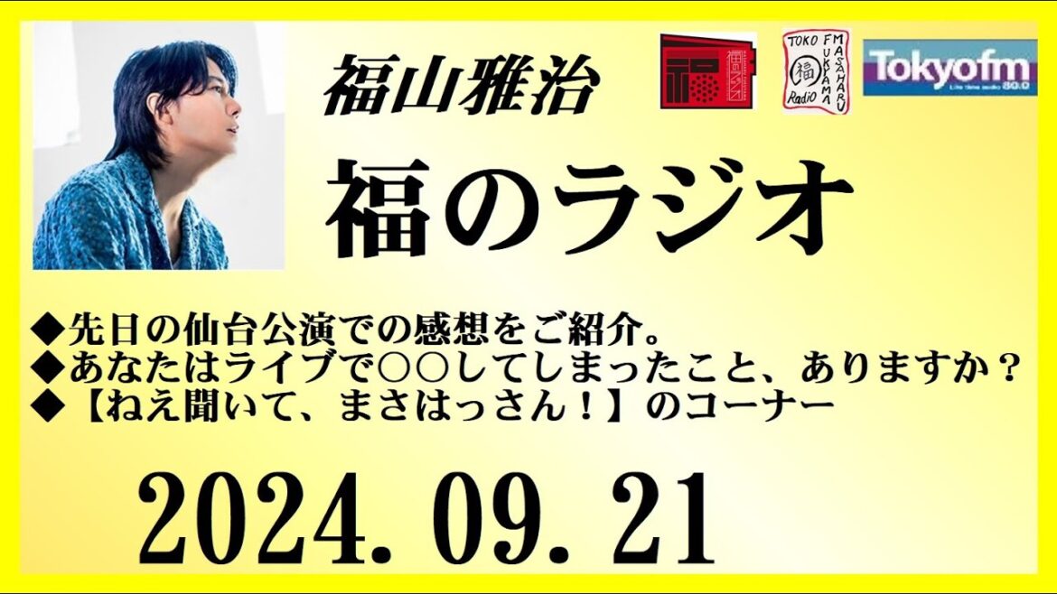 福山雅治  福のラジオ  2024.09.21〔459回〕