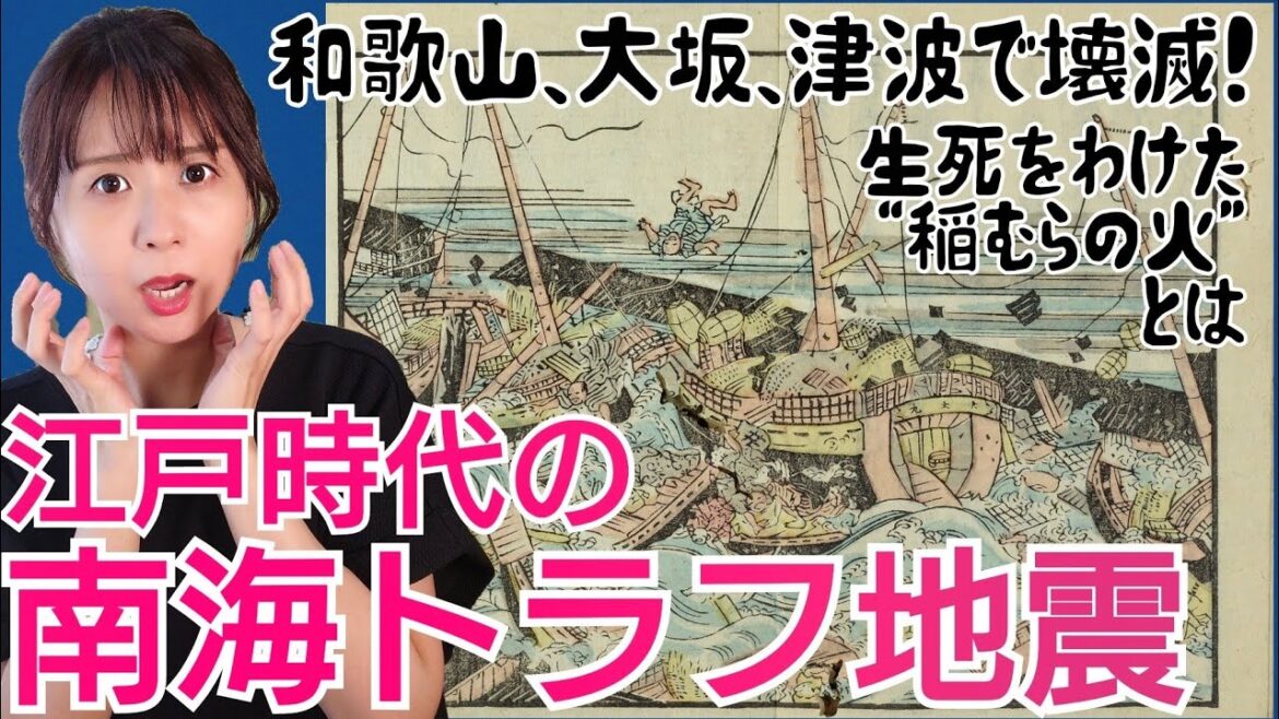 江戸時代の南海トラフ巨大地震～大坂を襲った津波がエグイ！その時、静岡、和歌山は…生死を分けた「稲むらの火」～