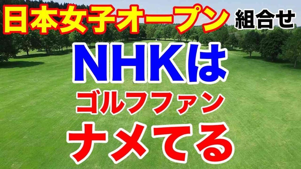 NHKゴルフ放送の短さ【女子ゴルフツアー第29戦】日本女子オープンゴルフ選手権初日の組み合わせとAIの優勝予想
