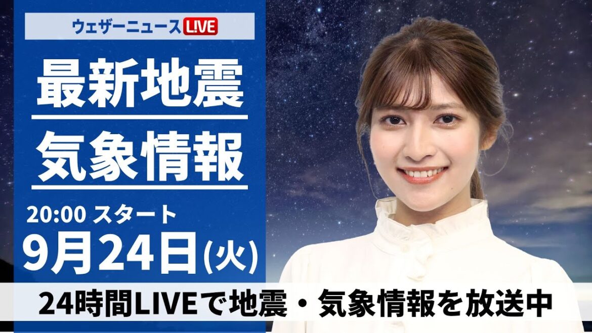 【LIVE】最新気象情報・地震情報 2024年9月24日(火)/北日本や東日本は秋晴れ〈ウェザーニュースLiVEムーン・岡本結子リサ/飯島 栄一〉 【LIVE】最新気象情報・地震情報 2024年9月24日(火)/北日本や東日本は秋晴れ〈ウェザーニュースLiVEムーン・岡本結子リサ/飯島 栄一〉