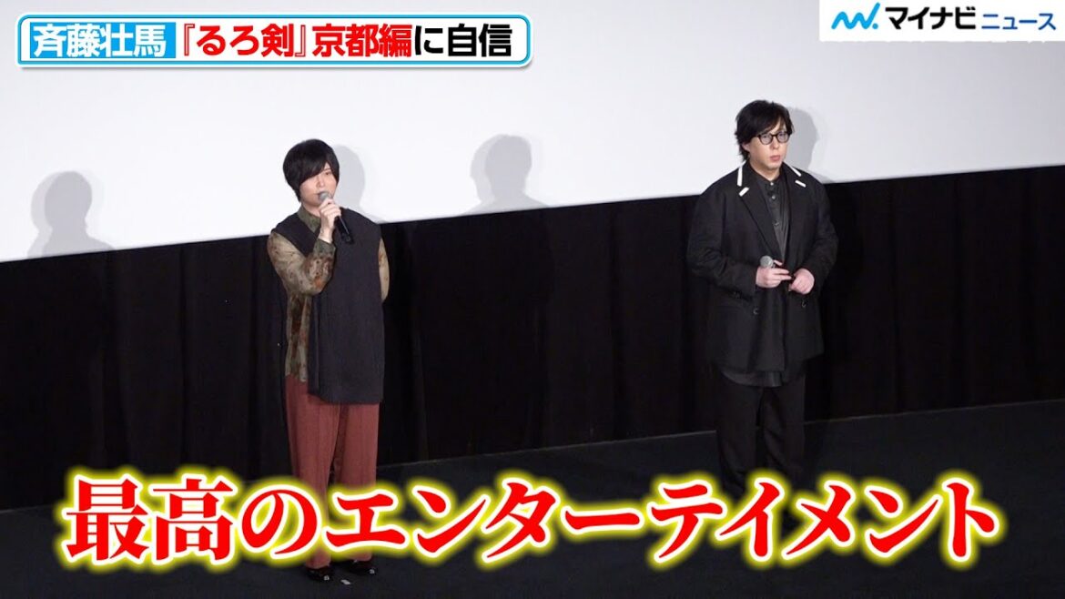 “緋村剣心”⻫藤壮馬、『るろ剣』人気の京都編に自信「最高のエンターテイメント」TV アニメ『るろうに剣心 -明治剣客浪漫譚- 京都動乱』先行上映会&トークイベント
