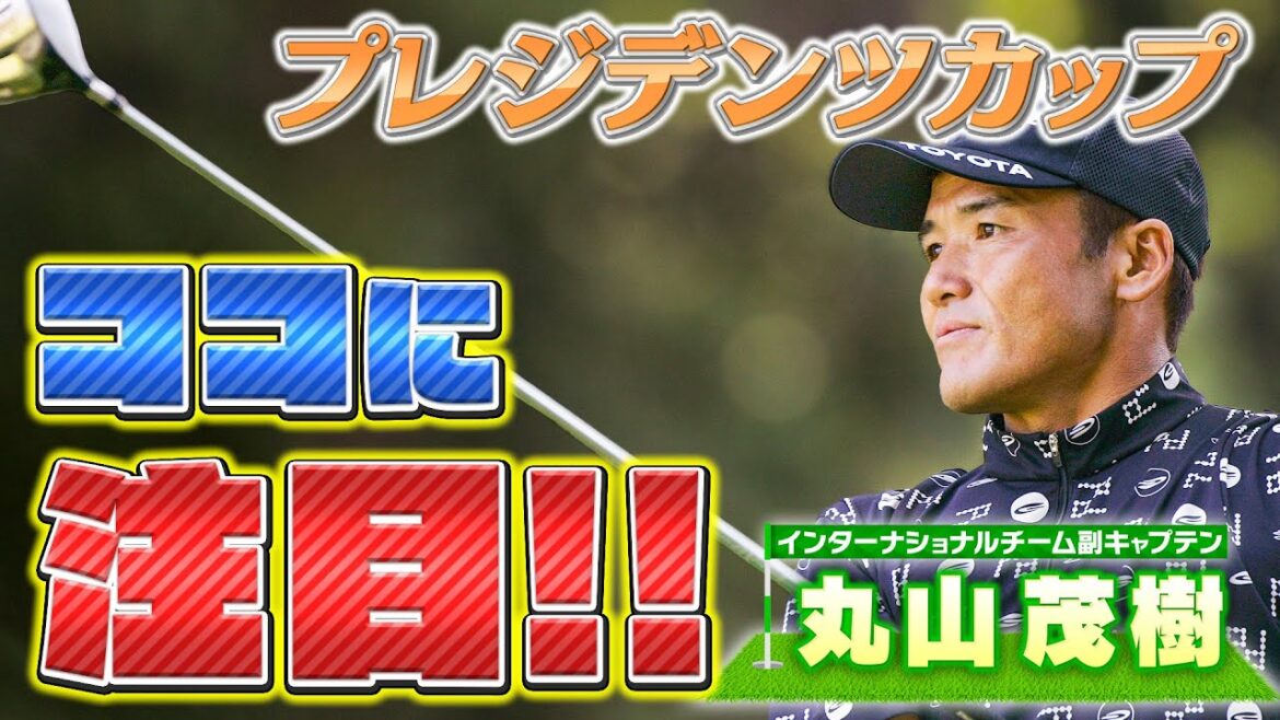 松山英樹VS最強US軍団!ゴルフのオールスター、プレジデンツカップ開幕まであと少し!世界選抜副キャプテン・丸山茂樹プロに大会の見どころや面白さをたっぷりと語ってもらいました! 松山英樹VS最強US軍団!ゴルフのオールスター、プレジデンツカップ開幕まであと少し!世界選抜副キャプテン・丸山茂樹プロに大会の見どころや面白さをたっぷりと語ってもらいました!