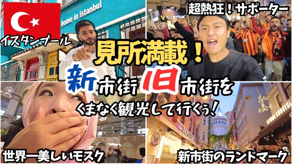 世界一周＃35【見所いっぱい】イスタンブール！とにかく楽しすぎて連日観光！！