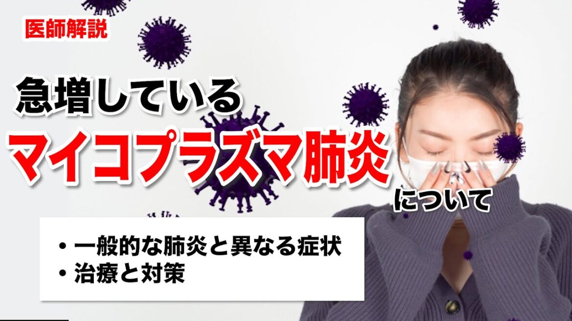 【マイコプラズマ肺炎の急増】症状や治療・対策について医師が解説します