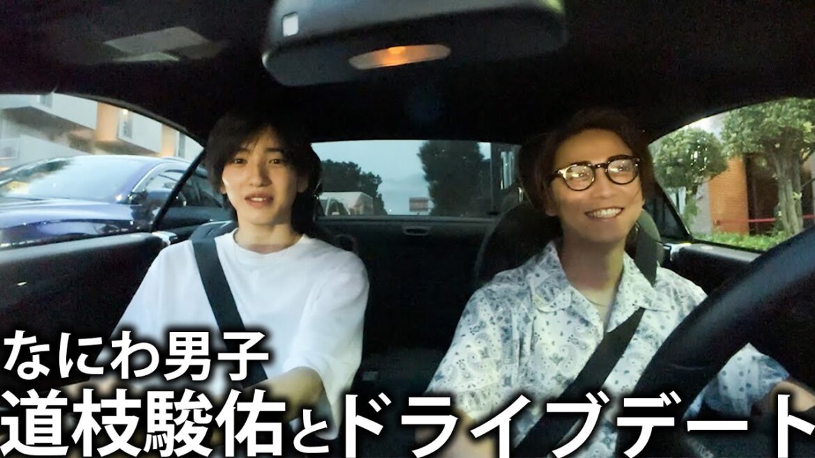 【何する？】なにわ男子 道枝駿佑とノープランでドライブデートに出かけます！