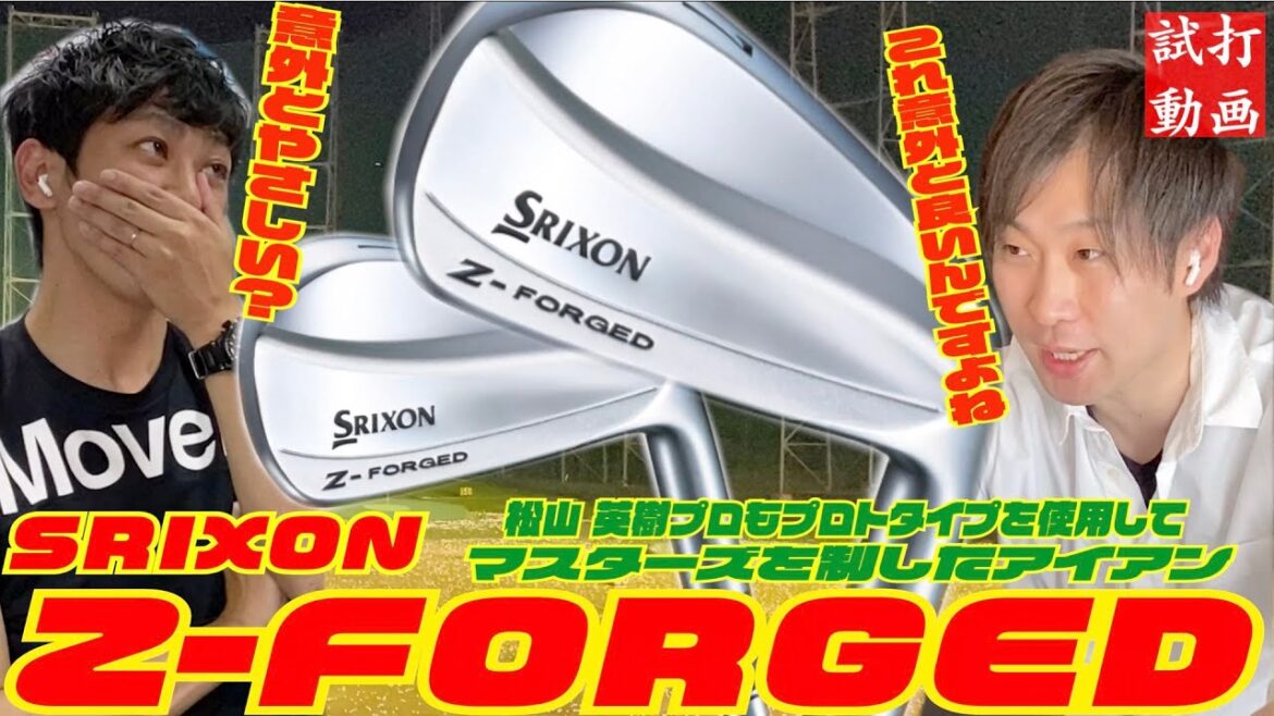 松山英樹プロもプロトタイプで使用中のアイアン『Z FORGED』アイアンを徹底試打検証！！